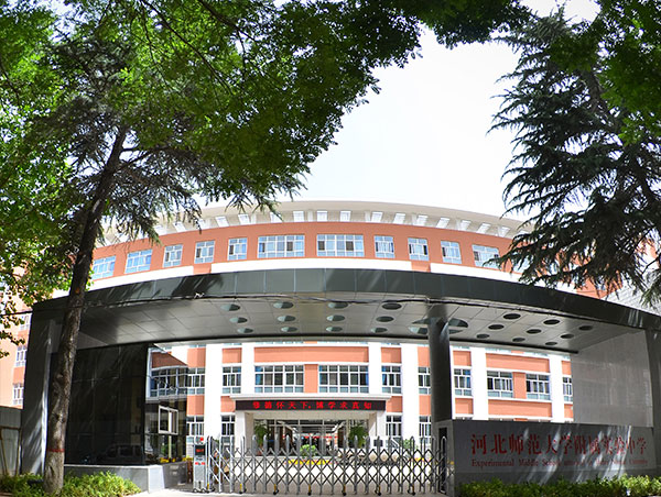 河北省师范大学附属中学