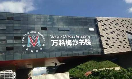 万科梅沙书院