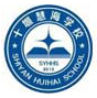 十堰慧海国际学校