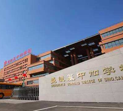 哈尔滨市盛恒基中加学校