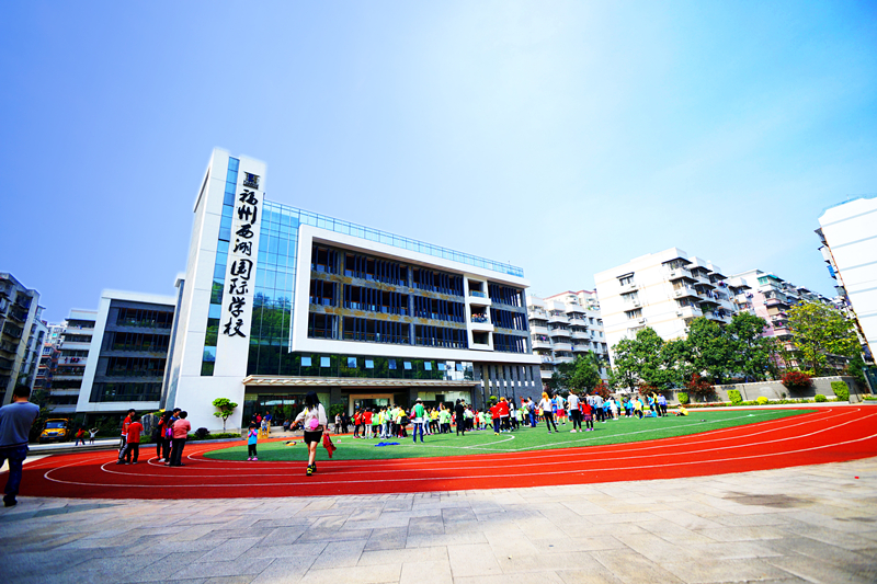 福州西湖国际学校