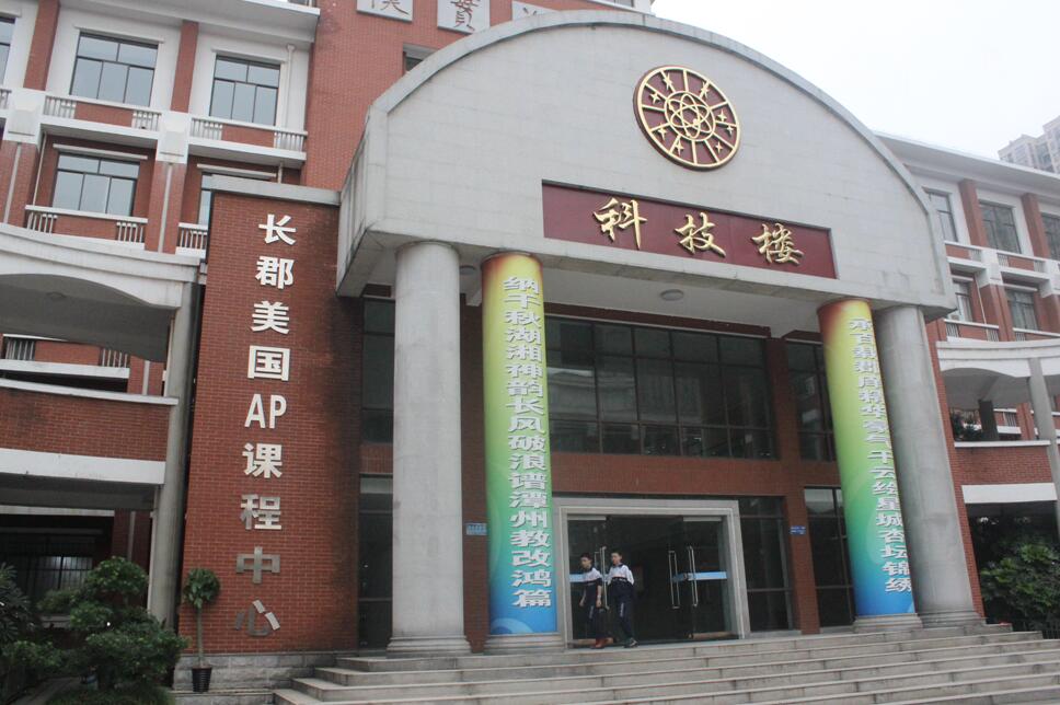 长沙市长郡中学美国AP中心