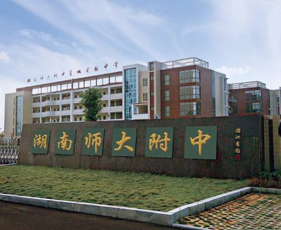 湖南师范大学附属中学国际部