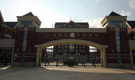 贵阳乐湾国际实验学校