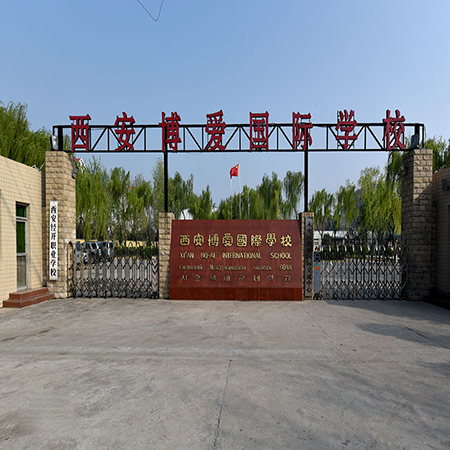 西安博爱国际学校