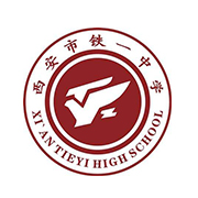 西安铁一中国际部