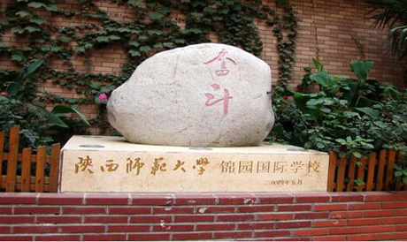 陕西师范大学锦园国际学校