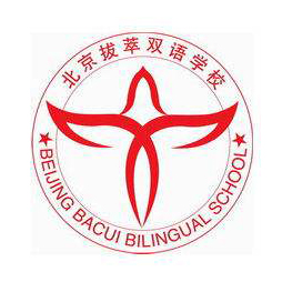 北京拔萃双语学校