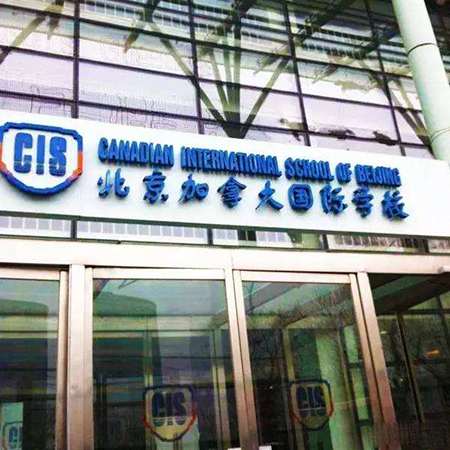 北京加拿大国际学校