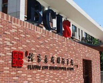 北京乐成国际学校