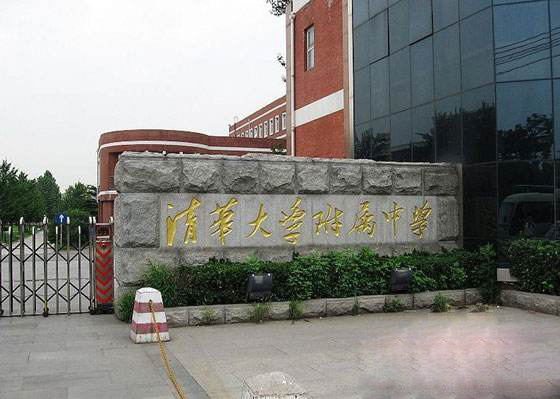 清华大学附属中学国际部