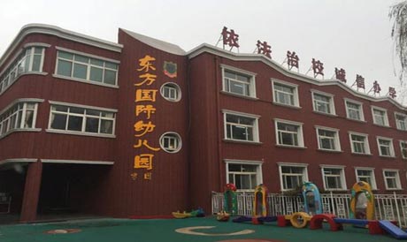 唐山东方国际学校