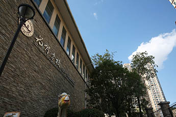 贵阳为明国际学校