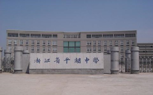 平湖中学-圣玛丽国际部