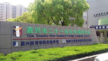嘉兴市二十一世纪外国语学校