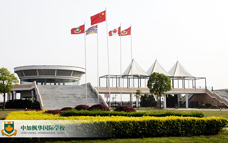 苏州中加枫华国际学校