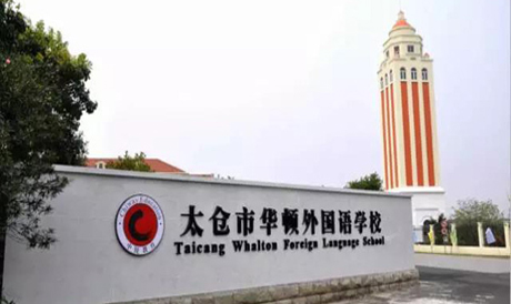 太仓市华顿外国语学校