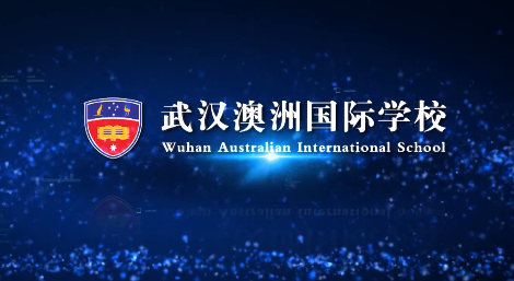 武汉澳洲国际学校