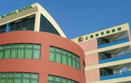 上海市平和双语学校国际部