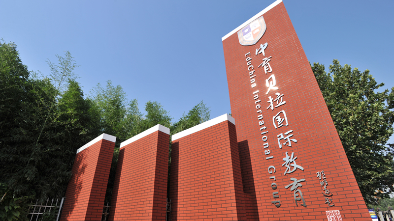北京中育贝拉国际高中