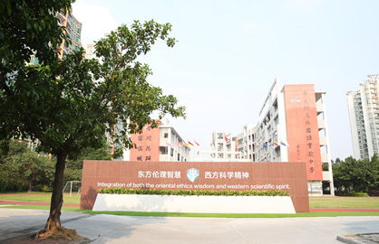 广州中山大学附属外国语学校