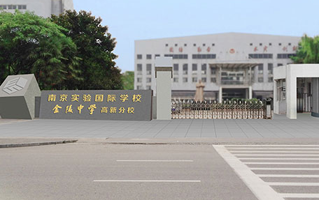 南京实验国际学校2024年春季招生在线登记预约报名开启!
