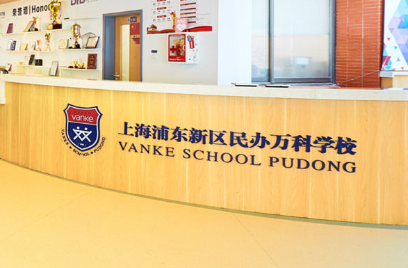 上海浦东新区民办万科学校