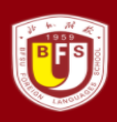 北京外国语大学附属外国语学校