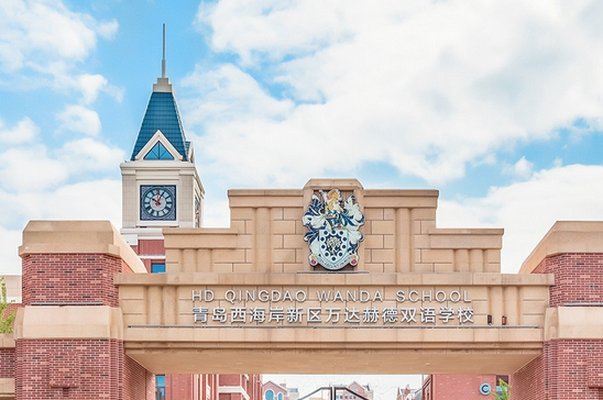 青岛赫德双语学校