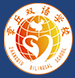 济南章丘双语国际学校