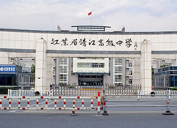 江苏省靖江高级中学国际部