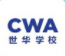 CWA世华学校