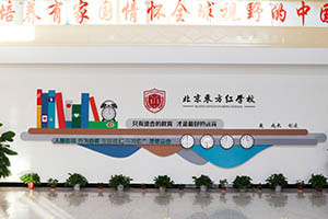 北京东方红学校