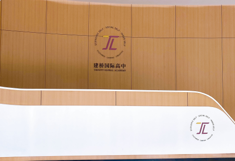 上海建桥国际高中