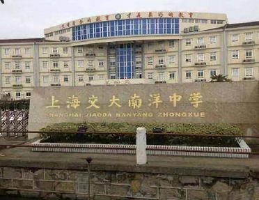 上海交大南洋中学国际部