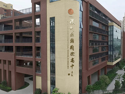 深圳实验承翰学校 （国际课程实验校区）