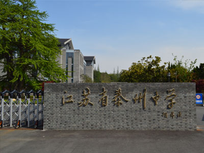 江苏泰州中学国际部