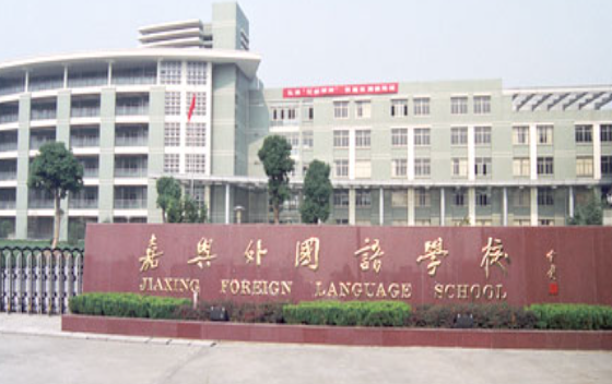 嘉兴外国语学校