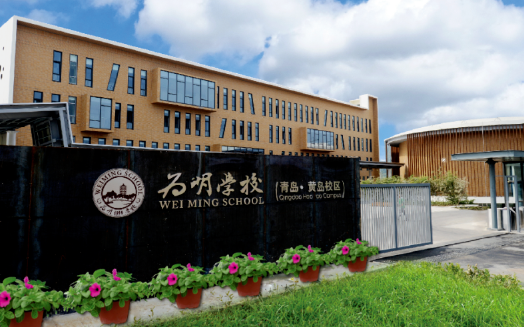 青岛为明学校