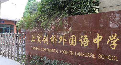上实剑桥国际高中部
