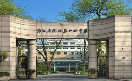 杭州十四中国际部AP中心