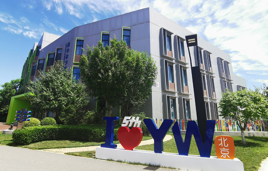 北京耀华国际教育学校