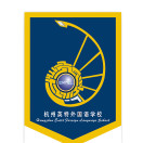 杭州英特外国语学校