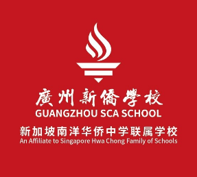 广州新侨学校