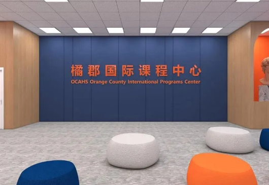 橘郡国际(北京校区)