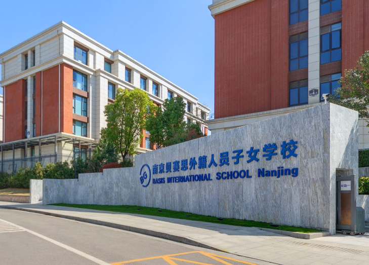 南京贝赛思国际学校